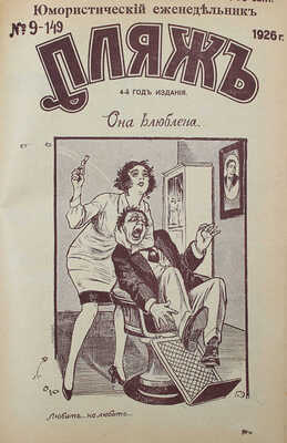 Пляж. Юмористический еженедельник. 4-ой год издания. 1926. № 1—17. [Рига]: Г.И. Эйдригевич, 1926.